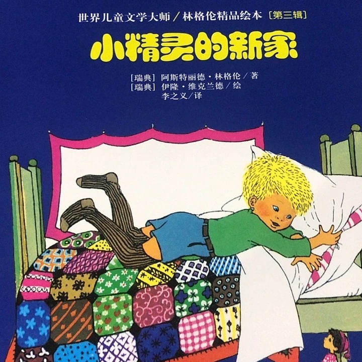 林格伦精品绘本8本
