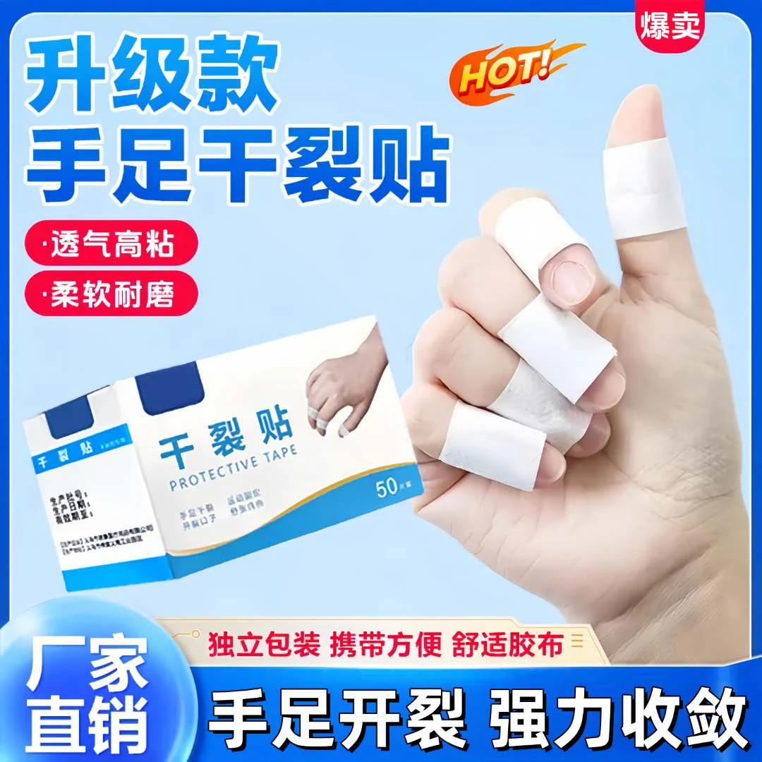 【抢！100贴】透气高粘度干裂胶布手脚裂口脚后跟皲裂贴干裂透气足贴
