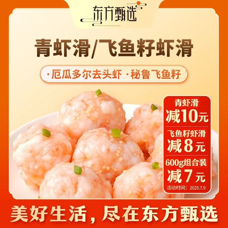 东方甄选自营官方冷冻青虾滑飞鱼籽虾滑（10日内发货）