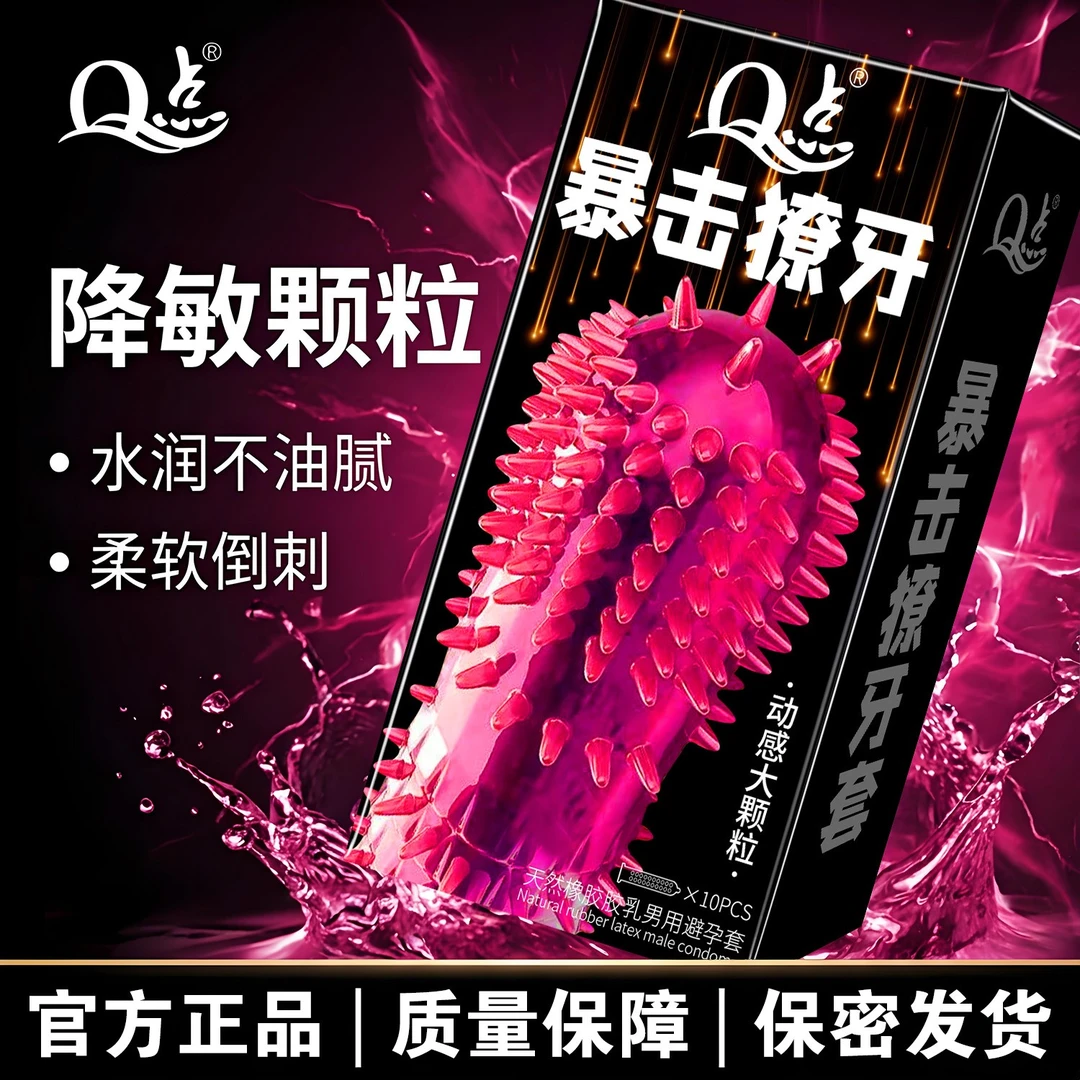Q点真正狼牙巨刺大颗粒刺激避孕套BYT降敏延时持久安全套001