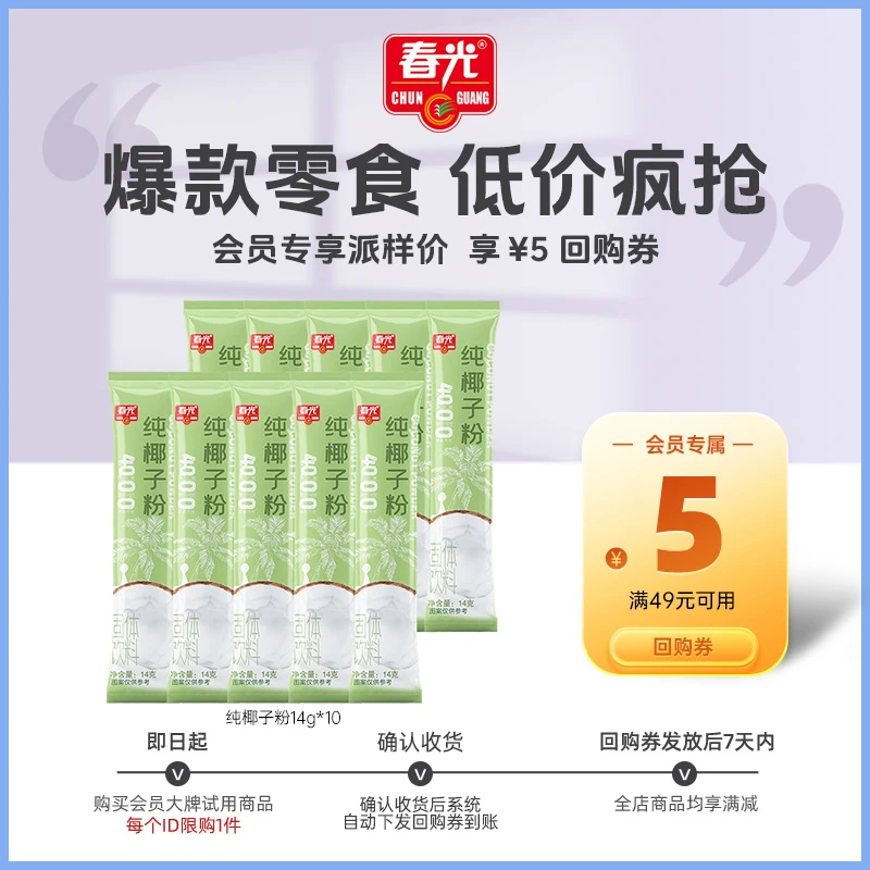 【会员派样】海南春光纯椰子粉14g*10袋 小袋装椰奶椰汁植物冲饮