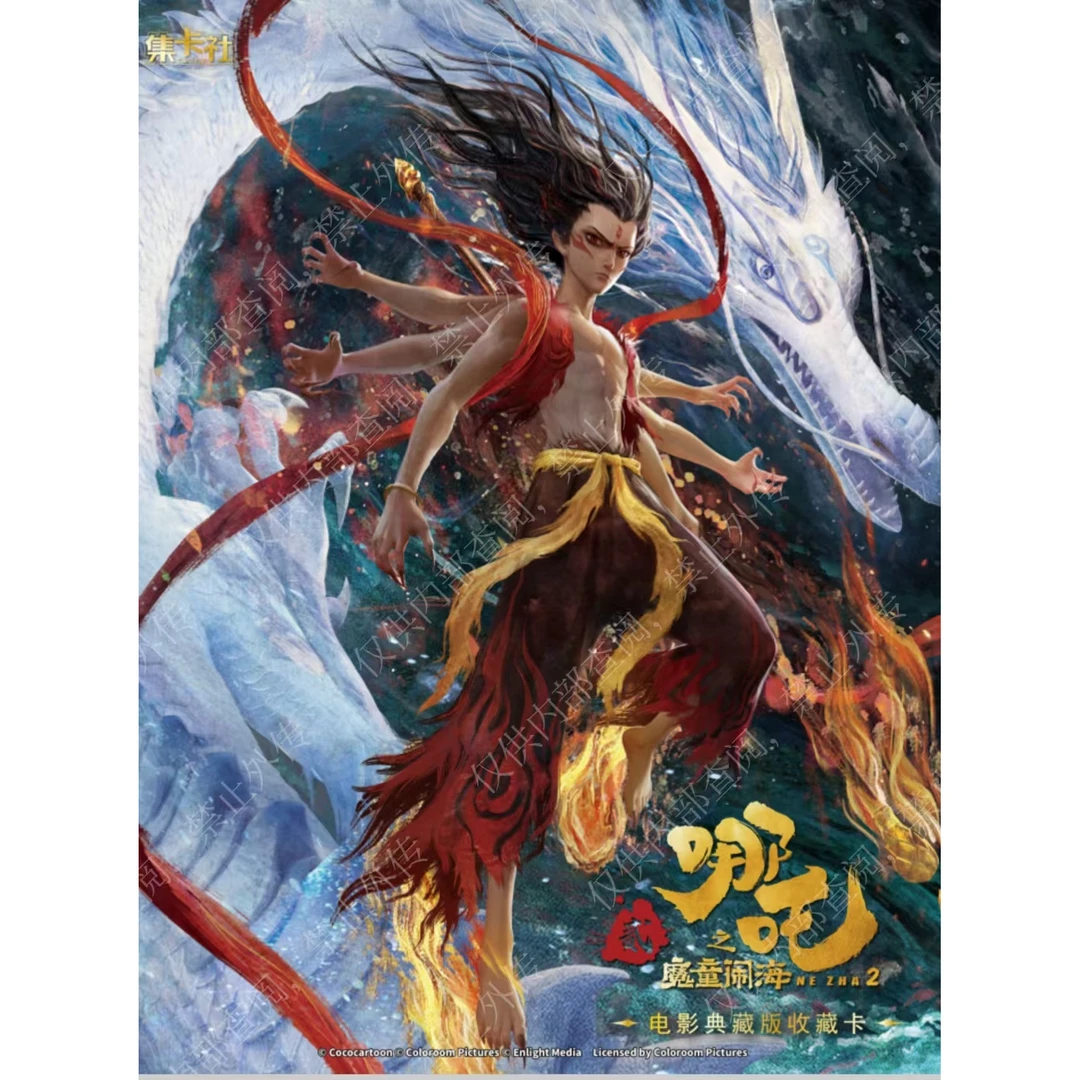 【车车】集卡社《哪吒之魔童闹海》电影典藏版收藏卡【默认代拆】