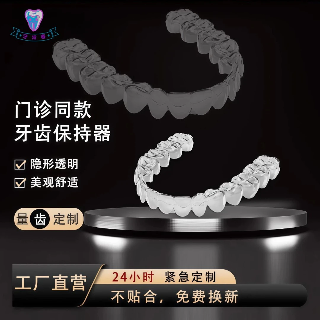 进口透明保持器牙齿保持器定做美白牙套牙齿固齿器牙齿防止反弹