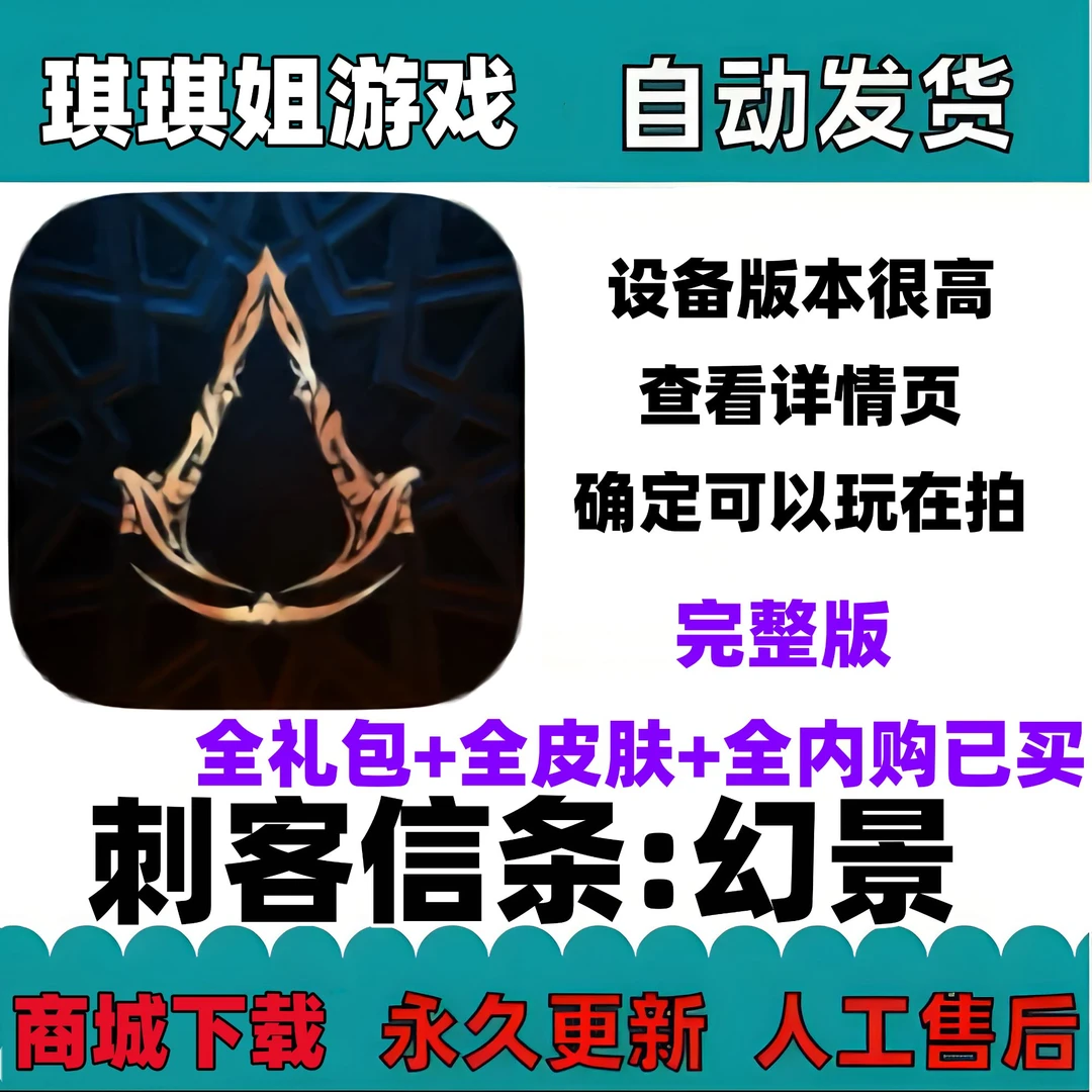 刺客信条：幻景 完整版/解锁内购/游戏服务