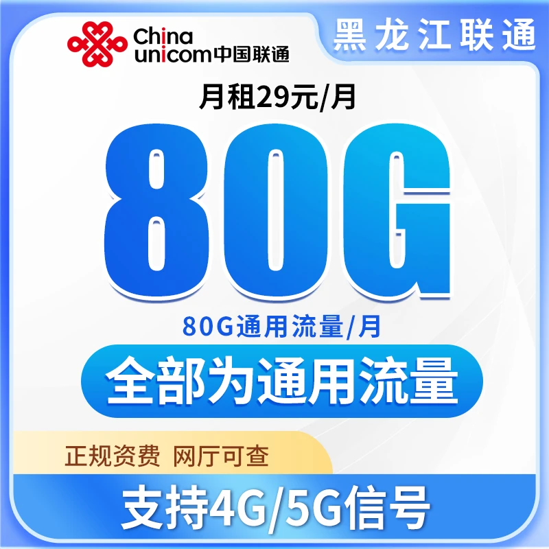 黑龙江联通手机卡全通用流量中国联通大王卡