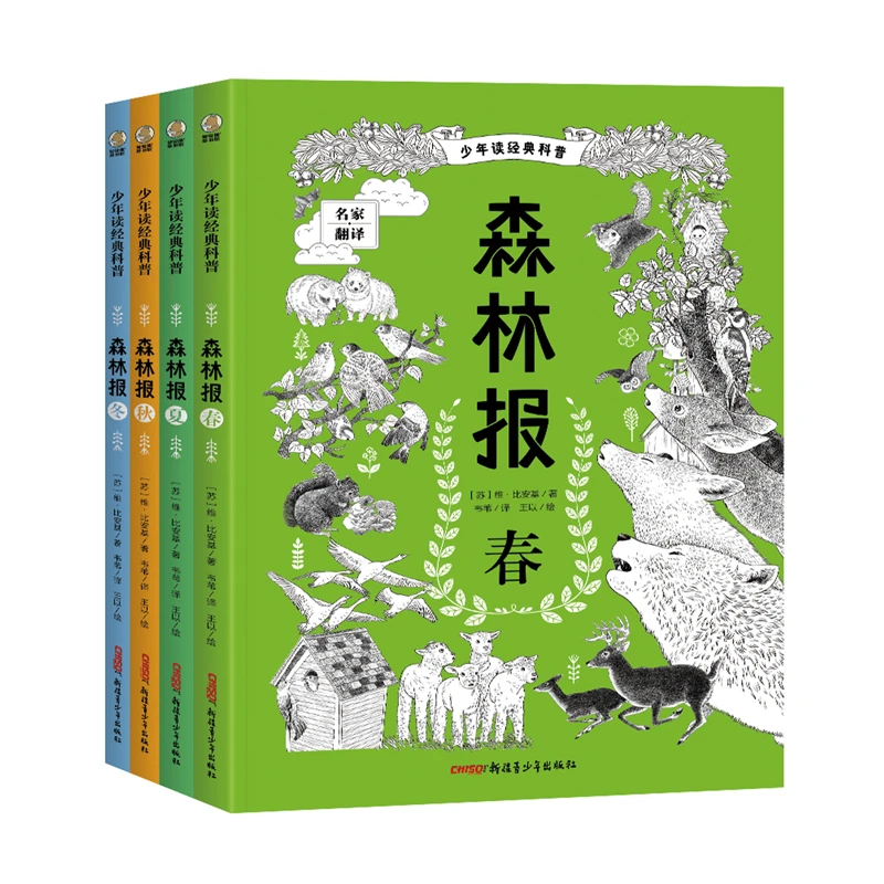 少年读经典科普·森林报 春夏秋冬 4册 少儿科普文学巨著