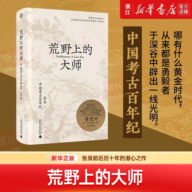 荒野上的大师中国考古百年纪 张泉 历史文物考古书籍 新华书店