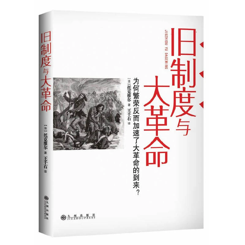 【九州微瑕】旧制度与大革命  托克维尔