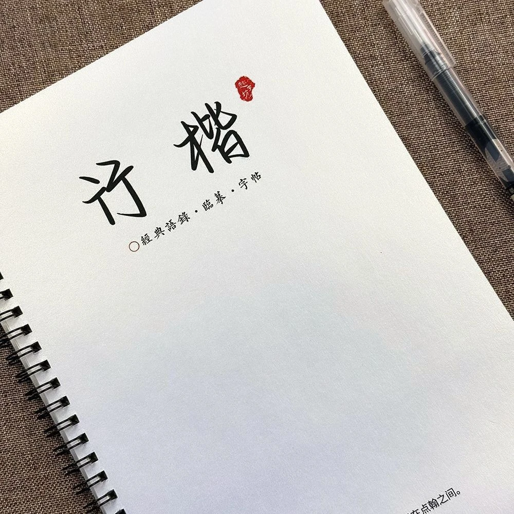行楷手写体漂亮字体中高考励志语录古诗文硬笔字帖大学生