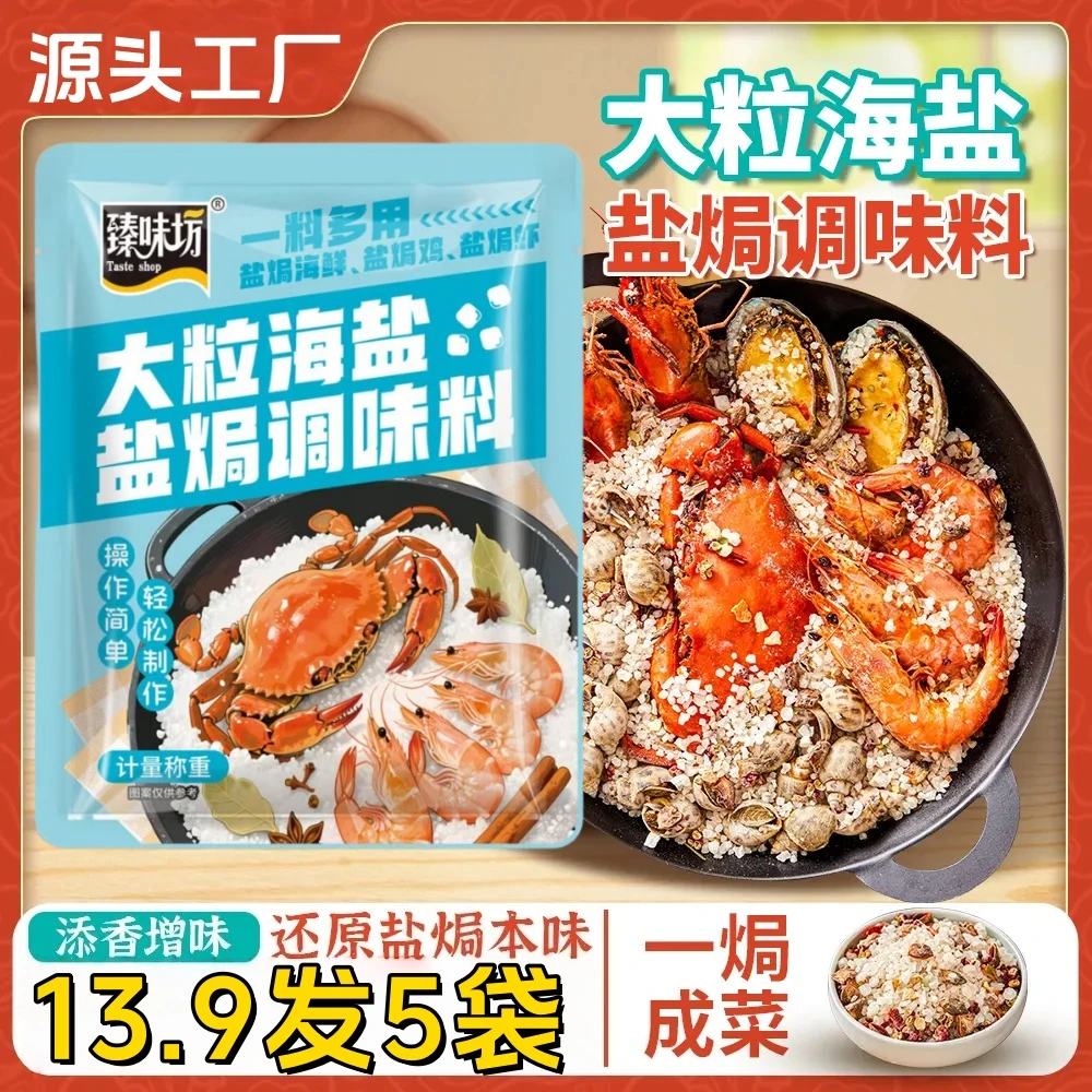 大促【发5袋】大粒海盐调味料海鲜盐焗鸡大颗粒盐焗海盐料包