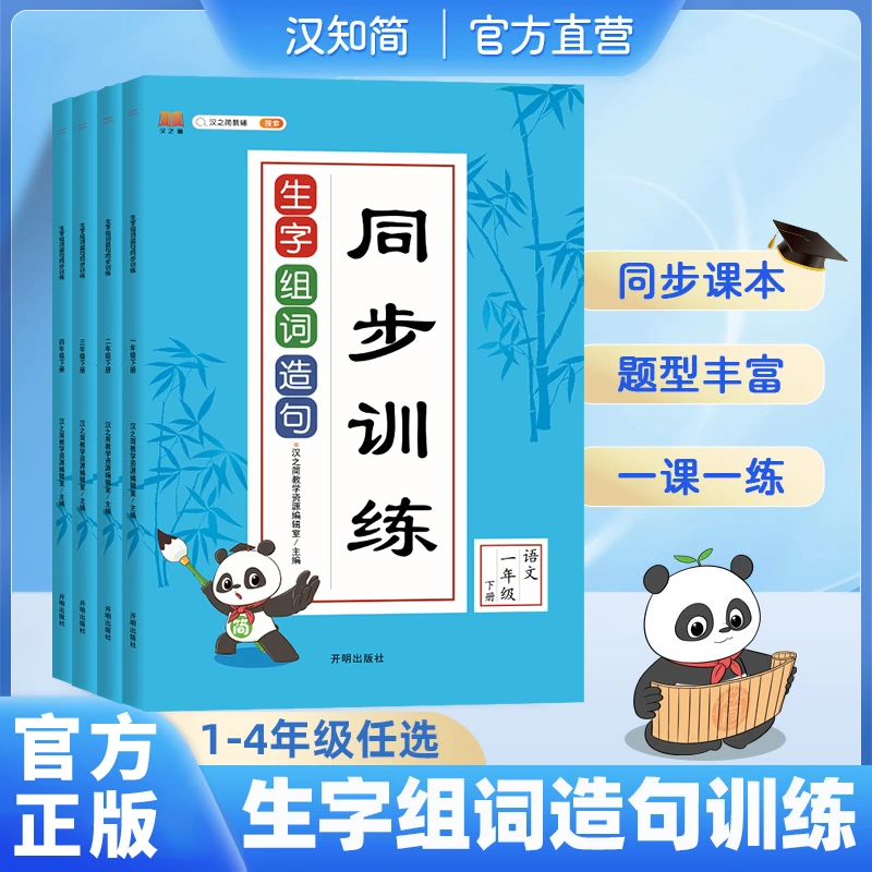 汉知简【生字组词造句同步训练】 1-4年级上册预习课文 生字组词