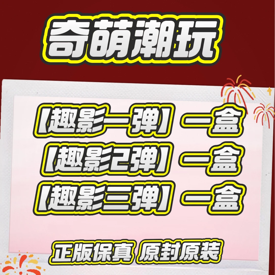 【趣影系列组合】趣影包一弹二弹三弹