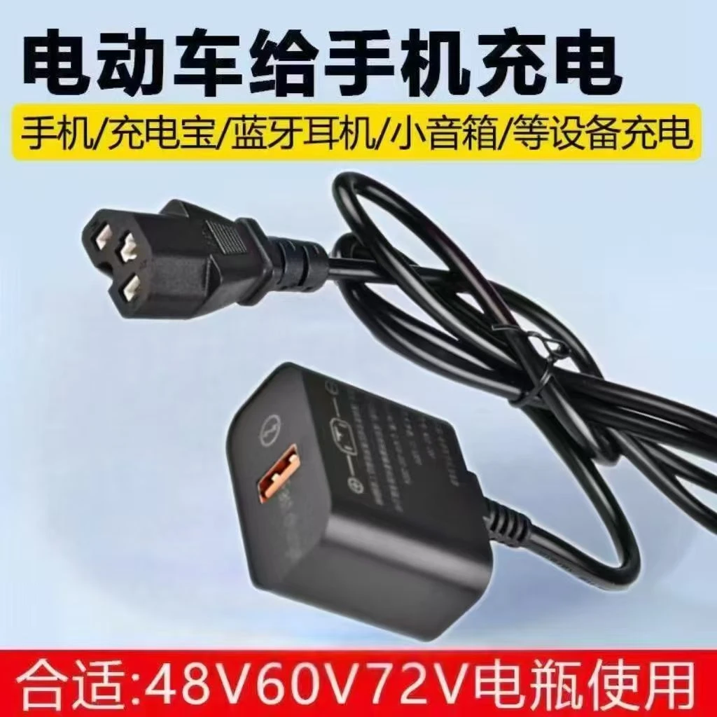电动车充电车载手机充电器电动车转换手机充电器12v—120v通用