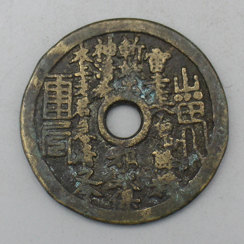 10655花钱-现代裸币花钱