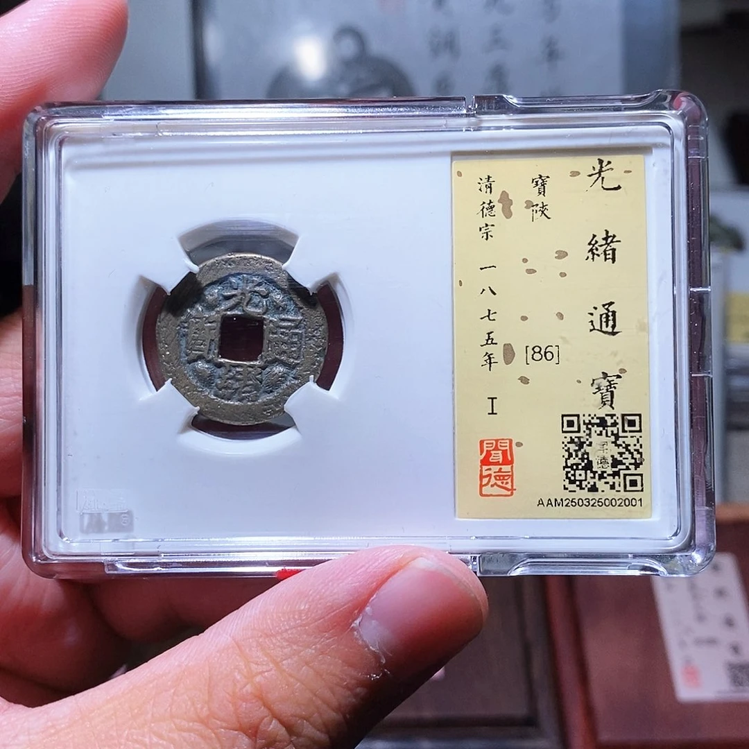 铜瀚海文物w光绪通宝宝陕2001