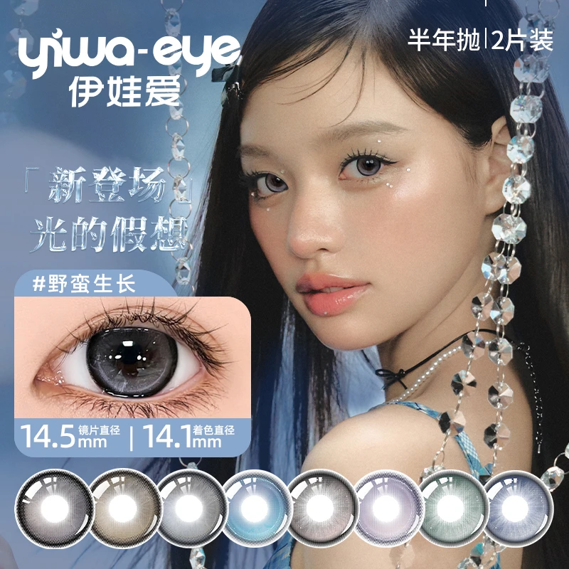 伊娃爱半年抛 「光的假想」系列大小直径美瞳推荐隐形眼镜2片装(S)