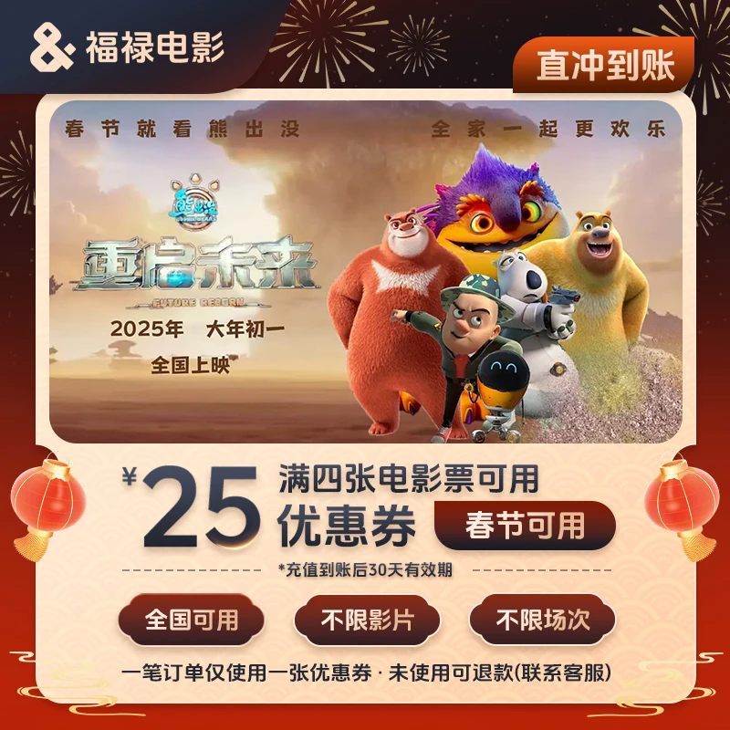 【熊出没】春节档全国电影票特惠25元代金券 全国通用 超额补差