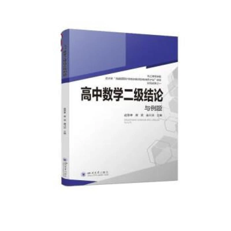 正版高中数学二级结论与例题赵思林 蒋双 唐川洪9787569057317四