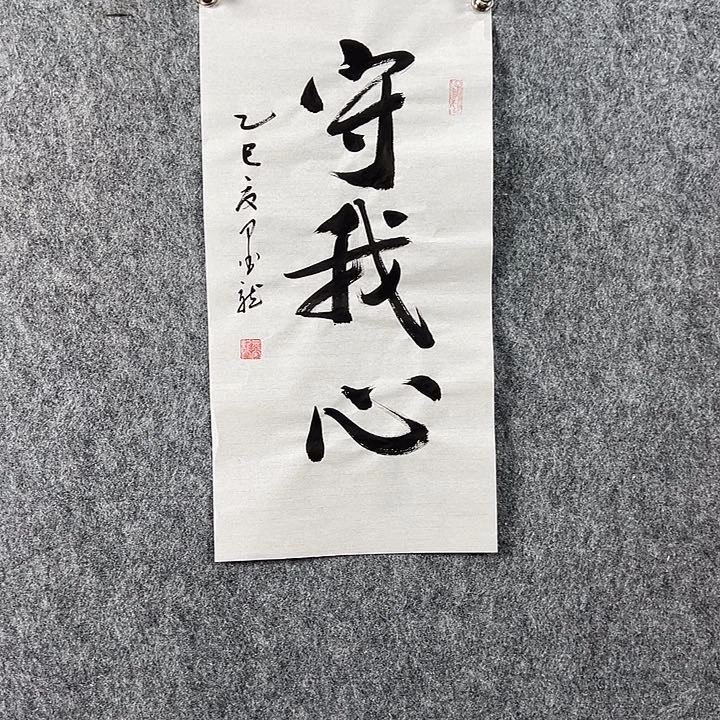 书法邹老师书法作品守我心