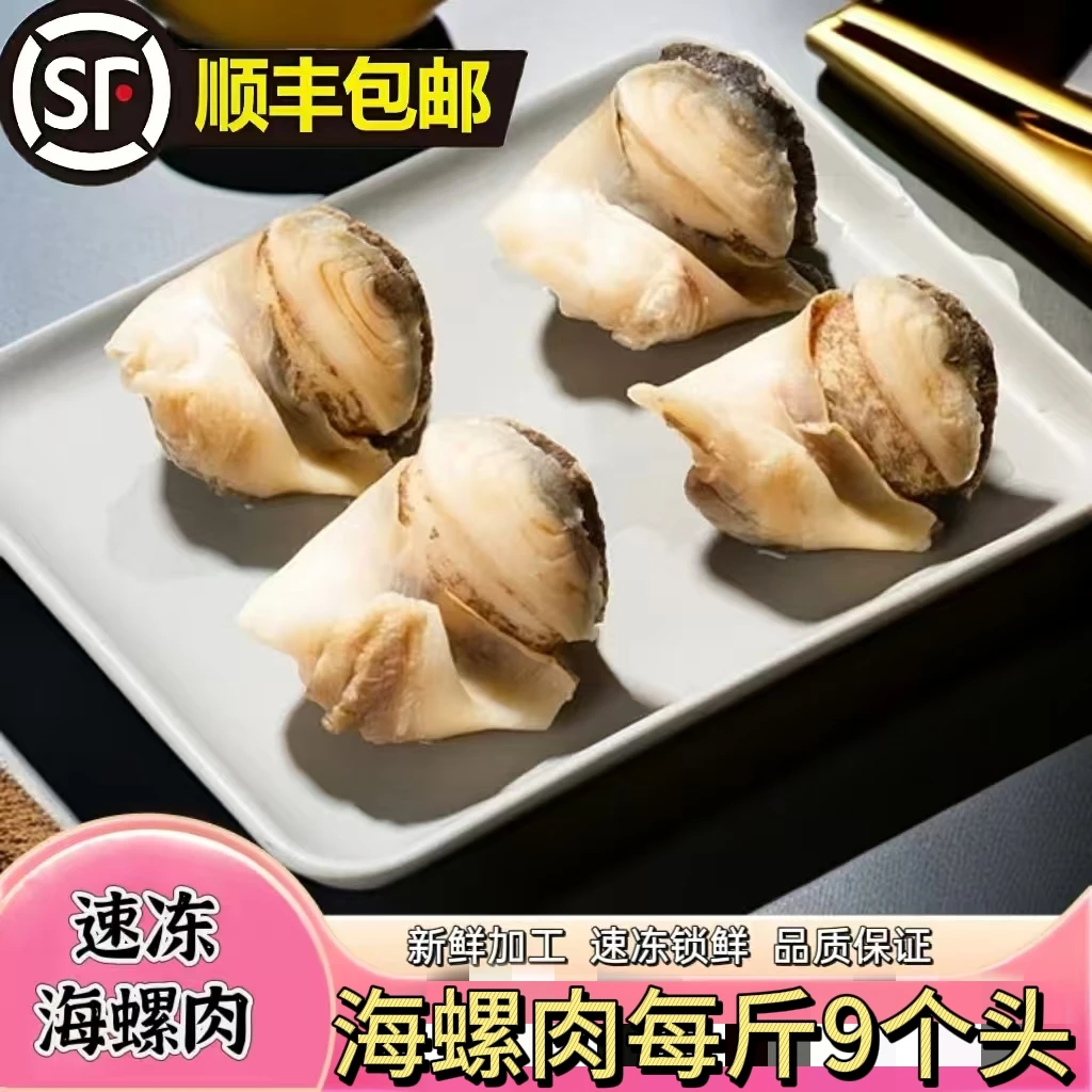 速冻海螺肉  海螺净肉 每斤5～6个 顺丰包邮