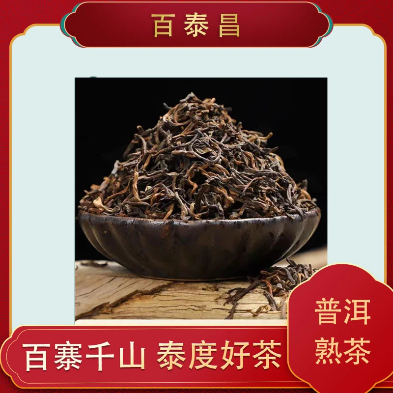 【方公子】百泰昌· 丙岛 熟散 云南普洱茶 普洱熟茶 饱满 顺滑 散茶