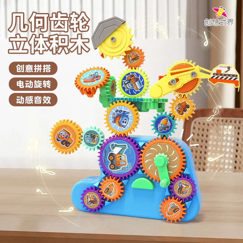 创想式界-儿童百变齿轮电动拼搭积木益智开发动脑早教益智玩具