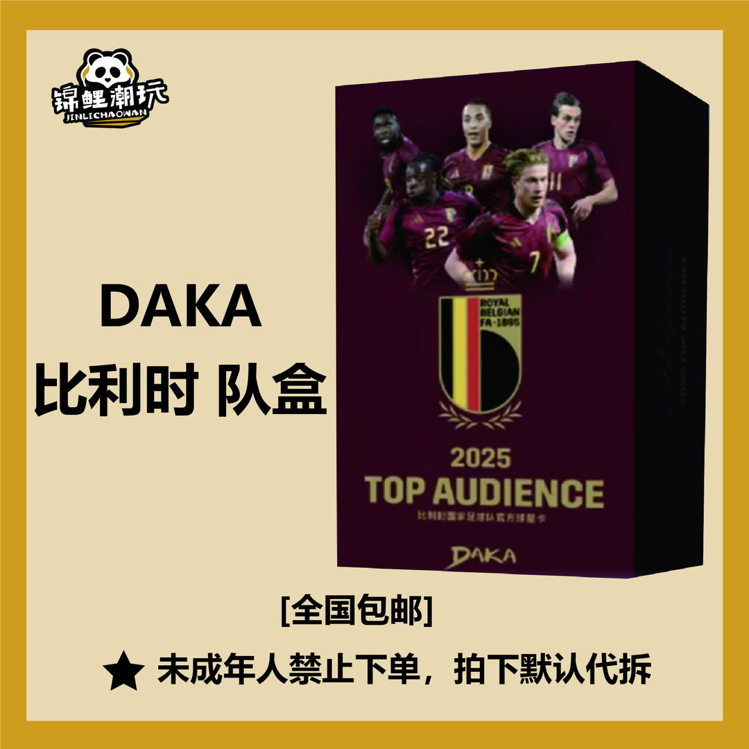 【卡牌盲盒】24-25 DAKA Top Audience系列队盒比利时队【拆包拆盒】