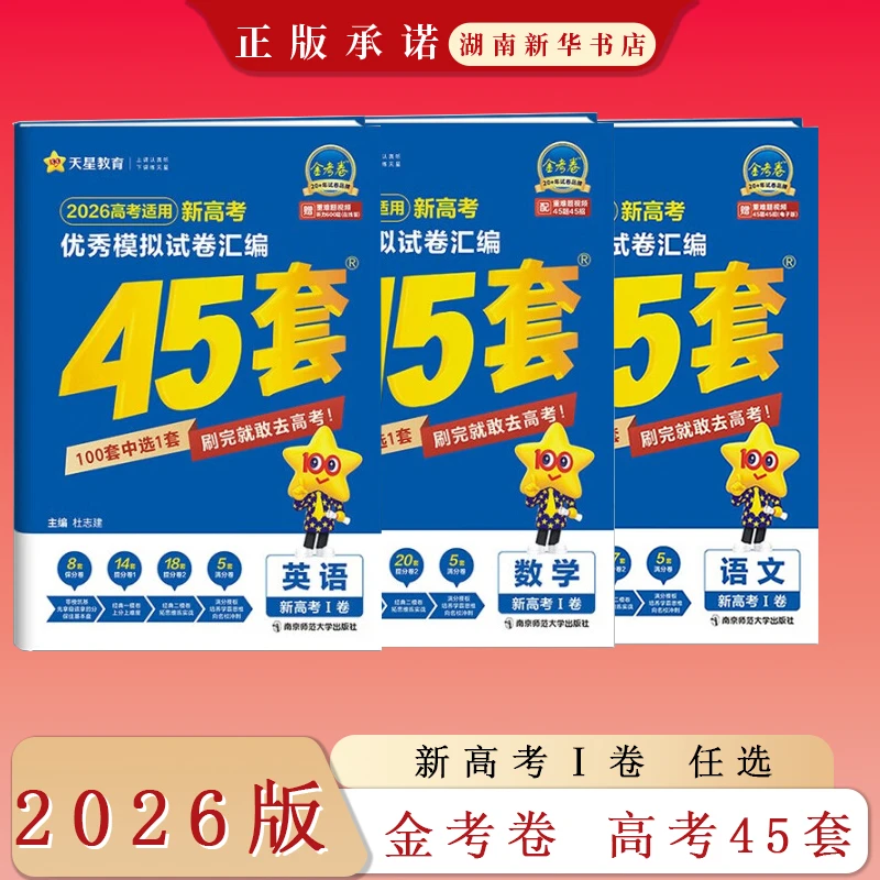 2026版新高考优秀模拟试卷汇编45套 语文数学英语