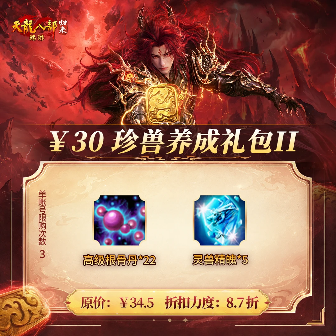 天龙八部·归来 珍兽养成礼包II 游戏道具 端游 限购3个