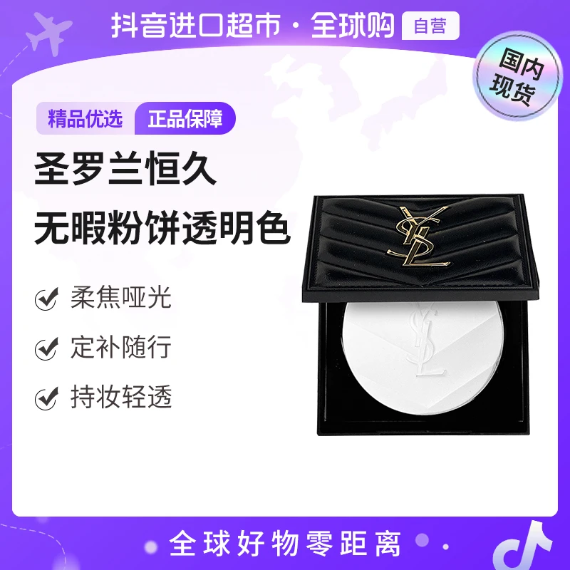 【国内现货】圣罗兰恒久无暇粉饼 透明色7.5g定妆蜜粉饼送女友【h】