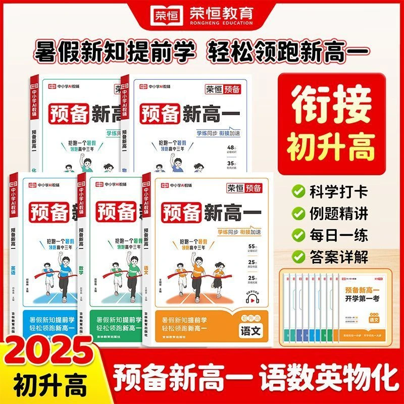 荣恒2025预备新高一初升高衔接教材语文数学英语物理化学人教版