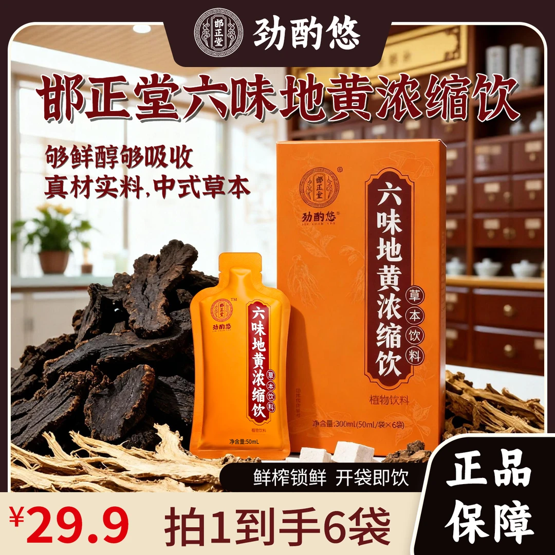 邯正堂 六味地黄浓缩饮枸杞当归茯苓草本植物六味草本地黄饮料