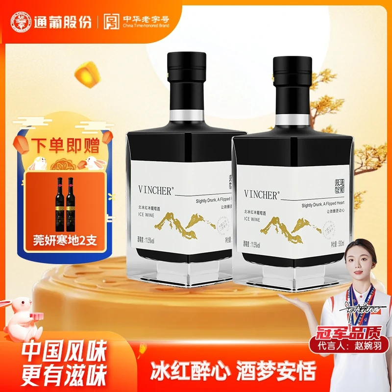 通化葡萄酒北冰红冰酒甜型红酒11.5度500ml*2中秋送礼 礼赠