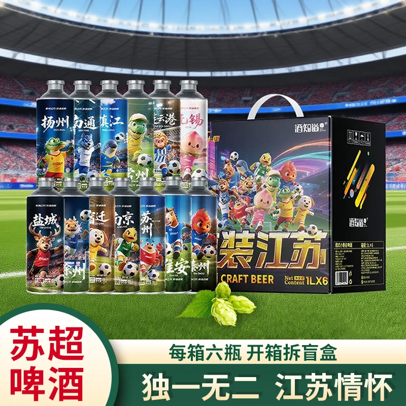 苏超联赛啤酒十三太保散装江苏啤酒纪念礼品城市随机开盲盒