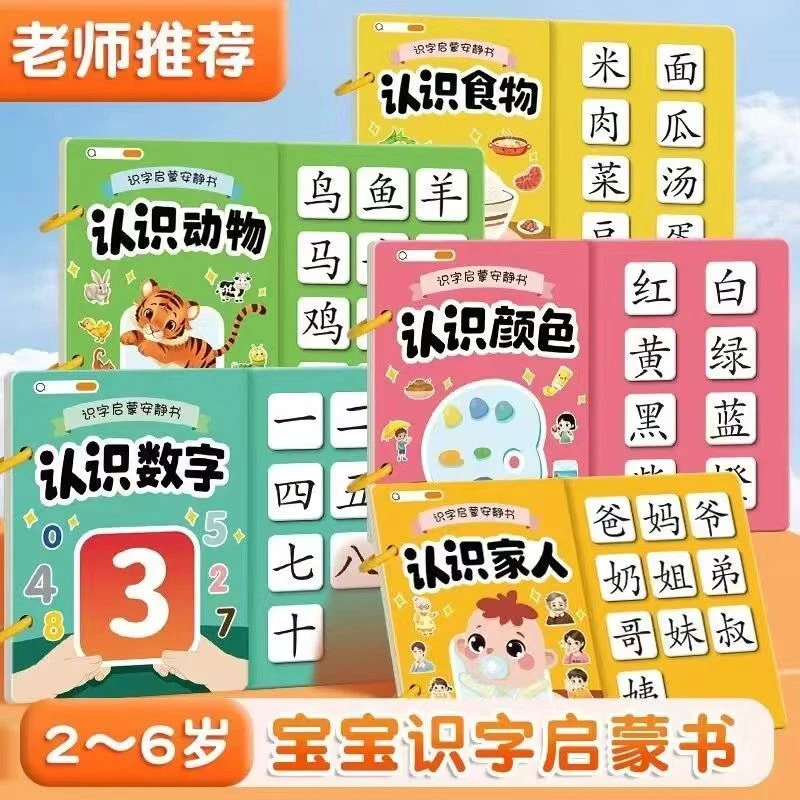 【老师推荐】宝宝识字认字安静书启蒙学前认字卡斯拉粘贴书魔术贴