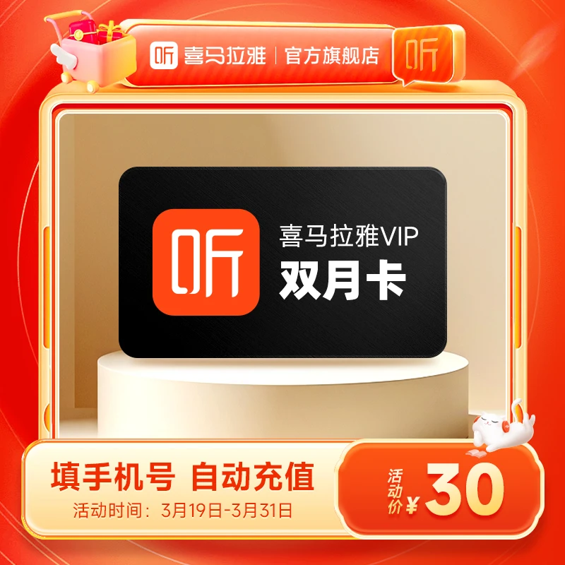 【精选】喜马拉雅vip双月卡 2个月会员 直充到账 听书听小说