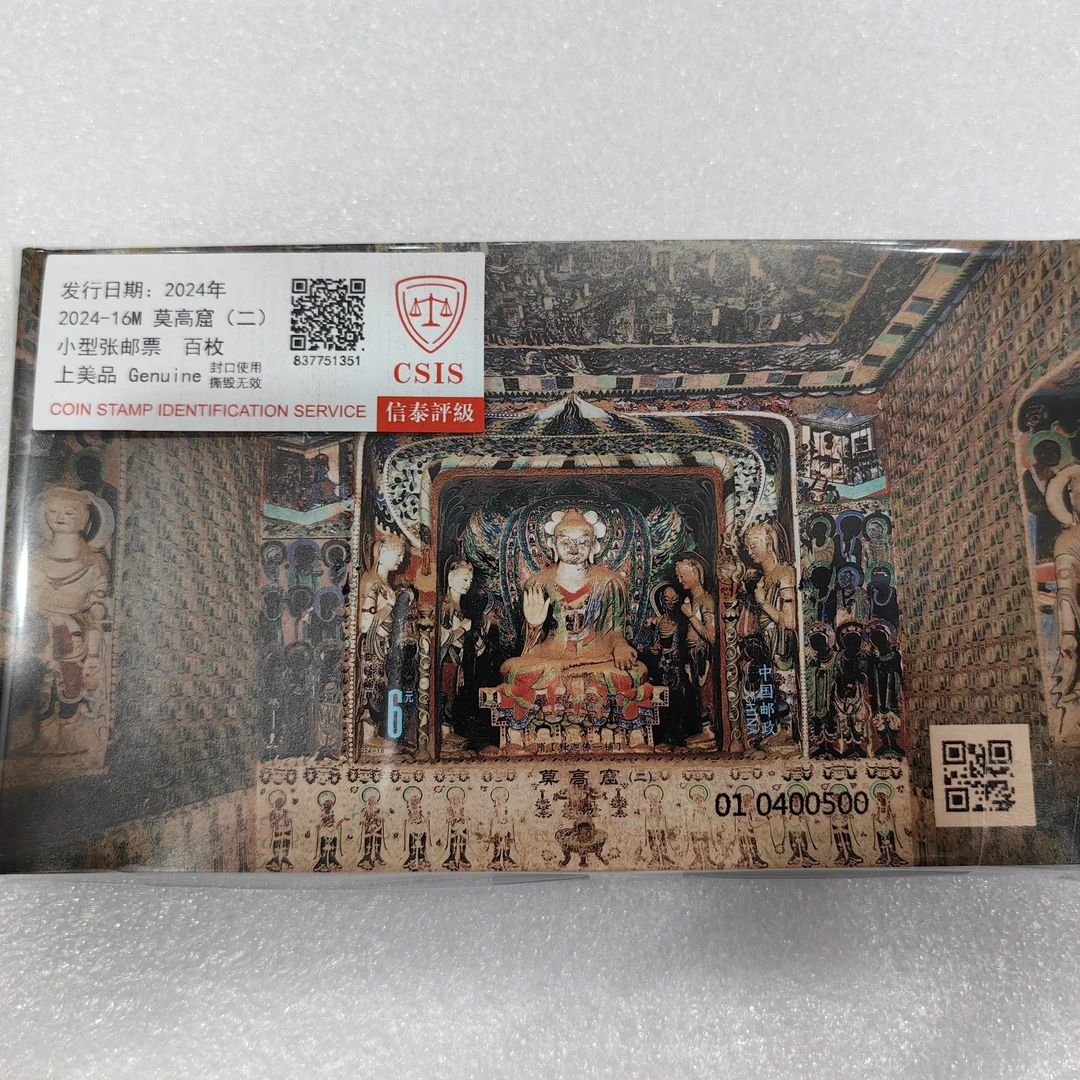 2024年莫高窟二小型张100枚邮票信泰评级