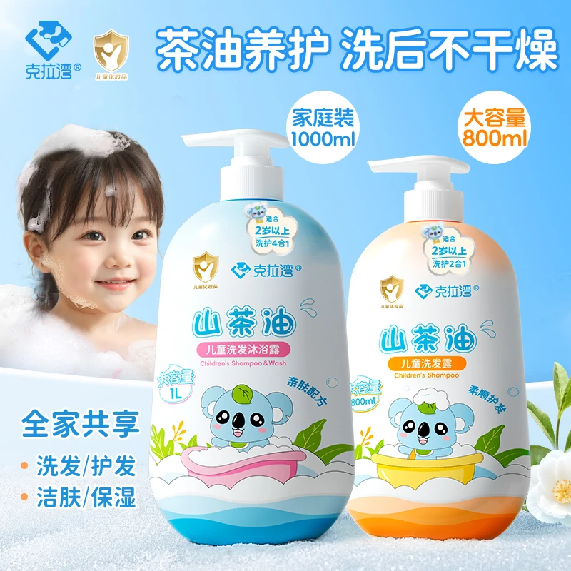 克拉湾800~1000ml/瓶儿童山茶油洗发水沐浴油洗发沐浴露柔顺保湿