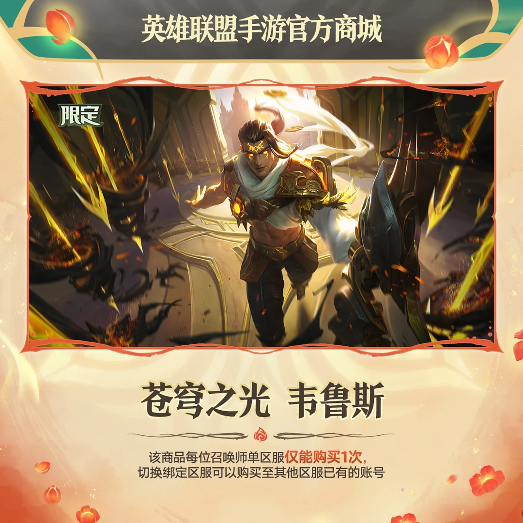苍穹之光 韦鲁斯【英雄联盟手游官方授权】