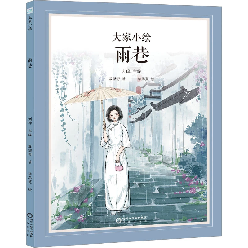 【新华正版】 雨巷 阳光出版社 戴望舒 著 刘峰 编 李思蔓 绘