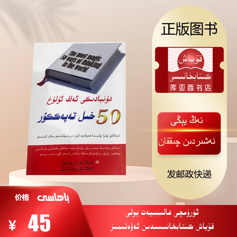 世界上最伟大的50种思维方法：维吾尔文