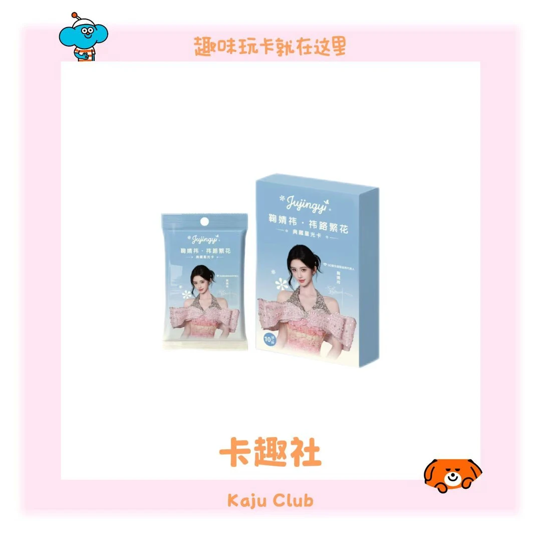 【宝宝巴士】《鞠婧祎·祎路繁花》典藏星光卡 盲盒(拆卡)