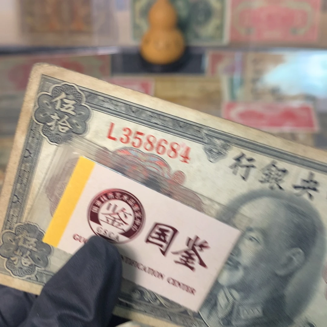 纸358684 面值50元