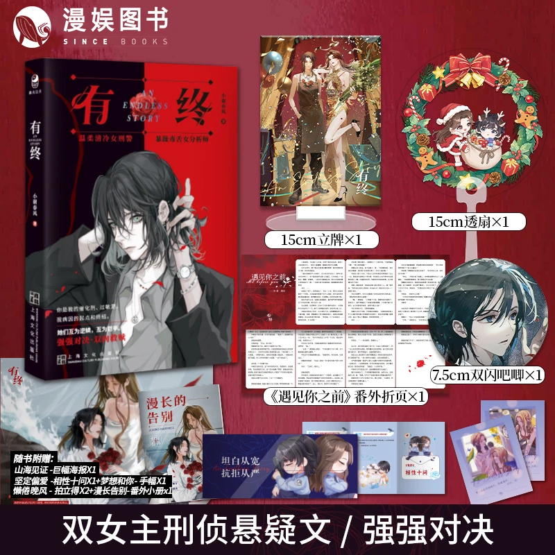 有终 【亲签】双女主 现代都市刑侦悬疑 强强百合小说 小谢春风