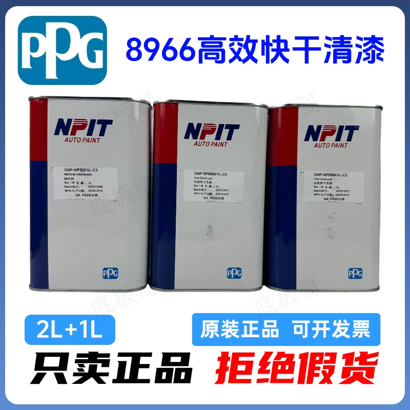 PPG恩普特8966超快干清漆固化剂2+1规格套装
