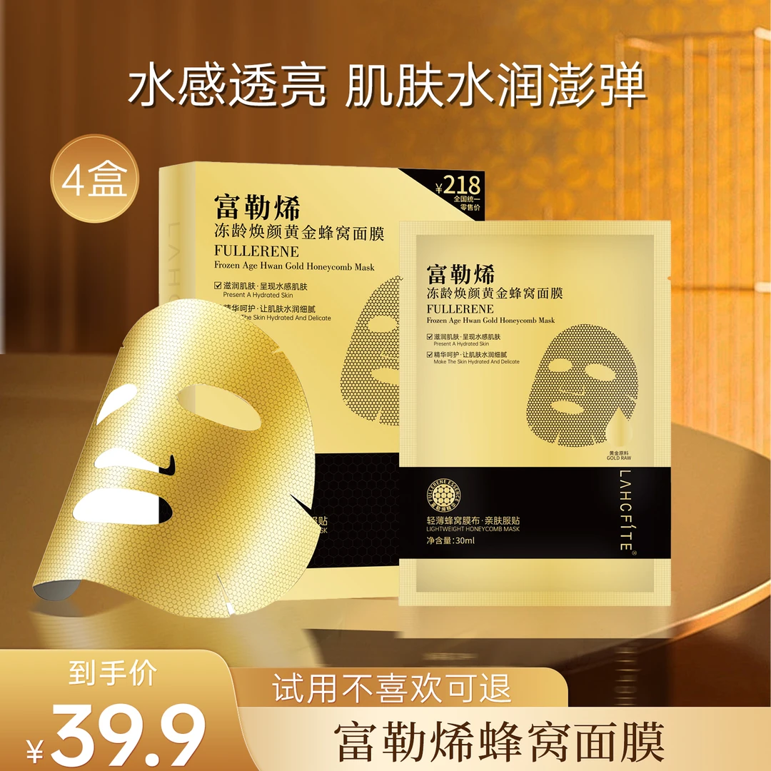 【到手4盒】LAHCFITE富勒烯焕颜黄金蜂窝面膜沁润提亮保湿紧致抗皱