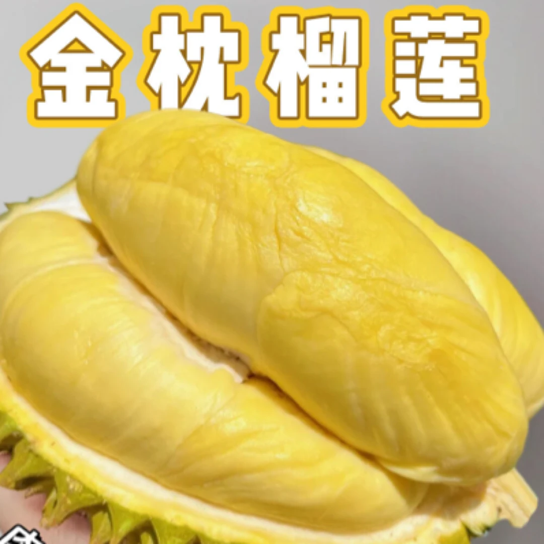 新鲜金枕榴莲85元三斤（核小、默认扒开）超出三斤按31元补差价金枕泰国