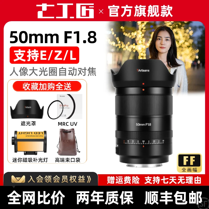 七工匠AF50mm f1.8全画幅自动定焦镜头适用L卡口索尼e口a7m4尼康z