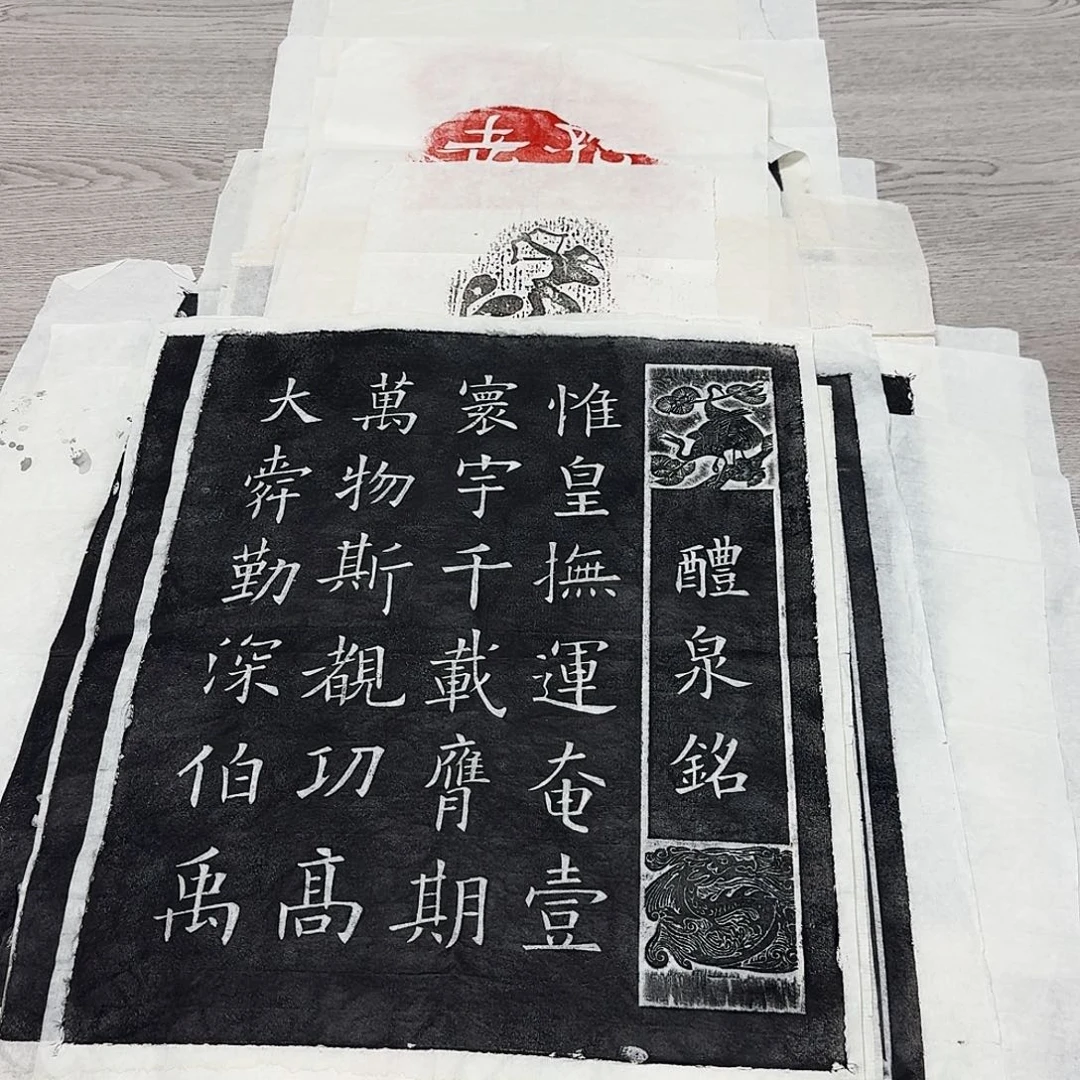 拓片用纸印石醴泉铭