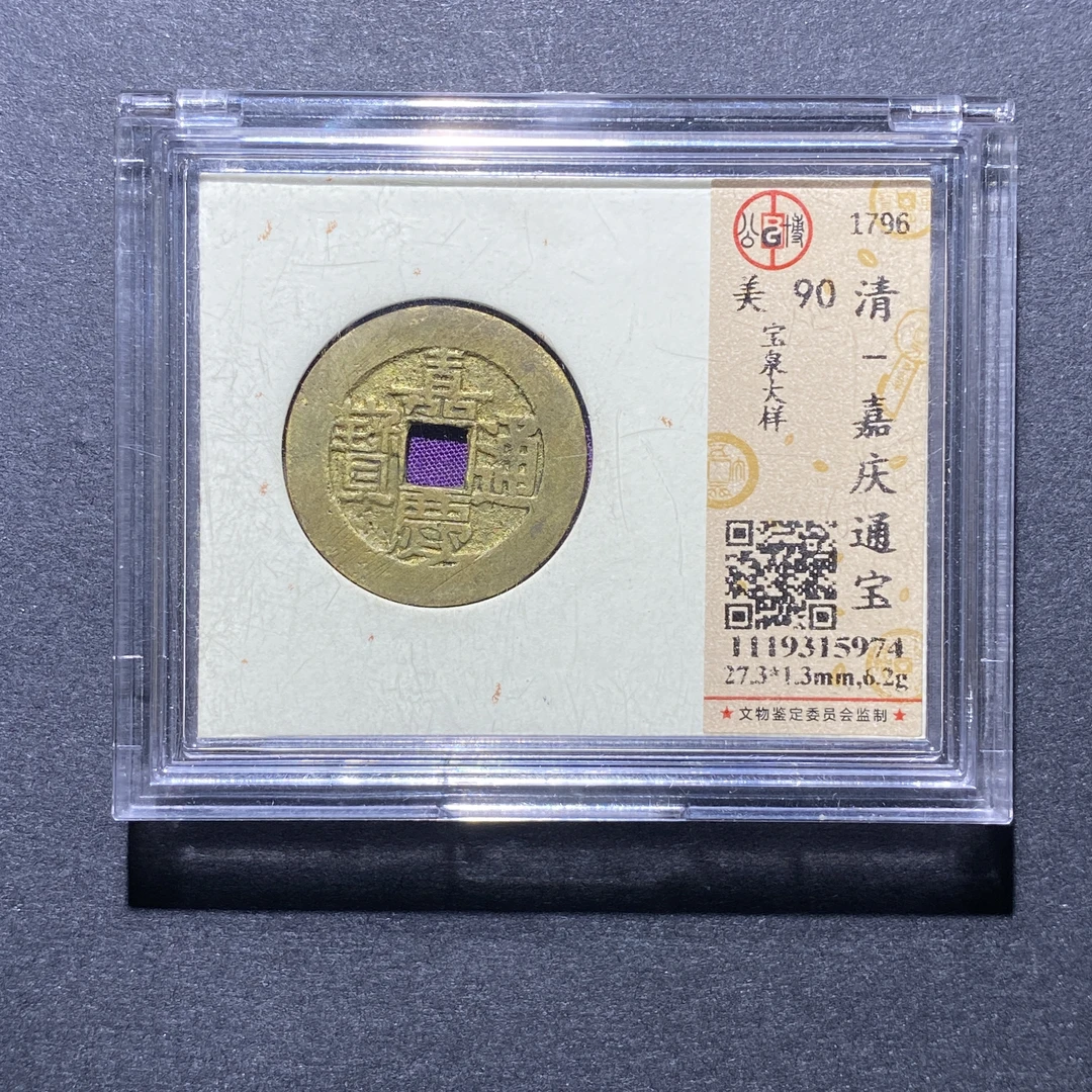 X923-44嘉庆通宝5974--